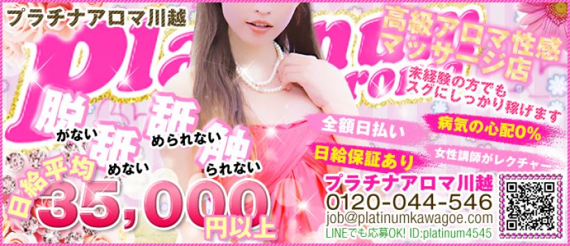 プラチナアロマ川越