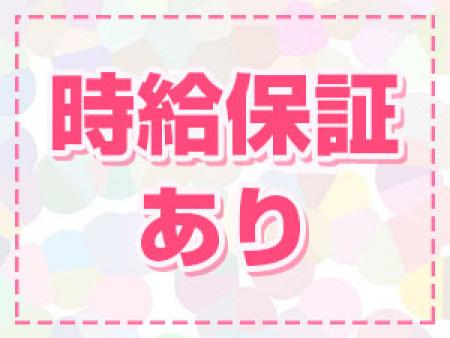最低時給保証あり