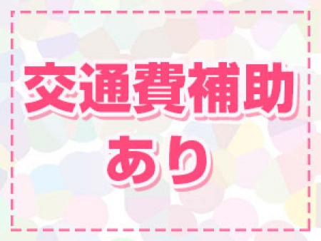 交通費補助あり