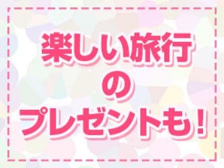旅行のプレゼントも!