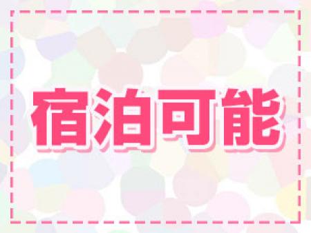 宿泊可能