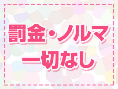 ノルマ・罰金なし