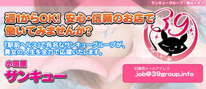 小田原サンキューの求人