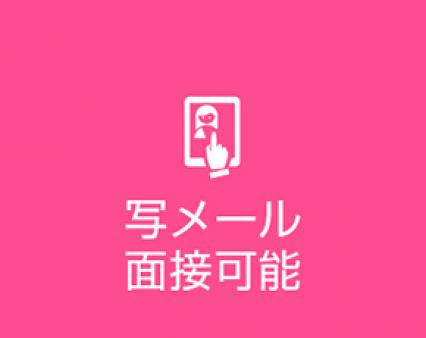 写メール面接可能