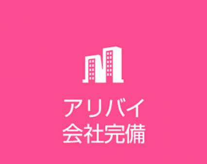 アリバイ会社完備