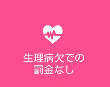 生理休暇罰金なし