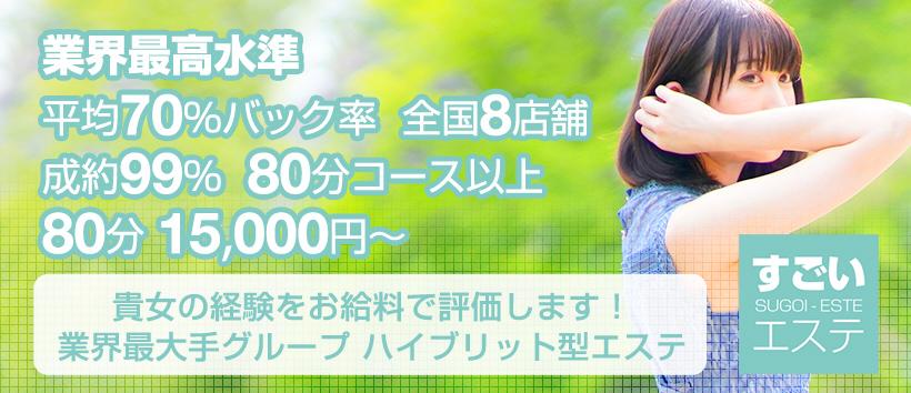すごいエステ 横浜店の求人