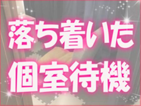 完全個室待機完備!