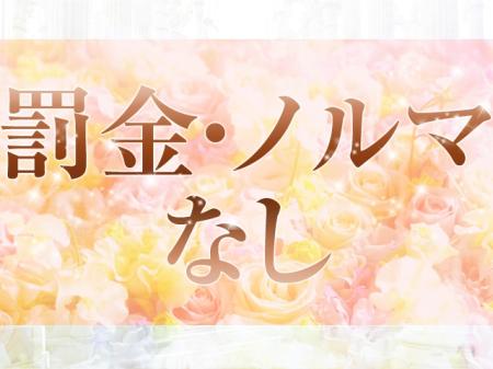 罰金やノルマなどは一切なし!!