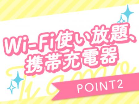Wi-Fi完備♪