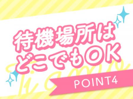 待機場所はどこでもOK♪