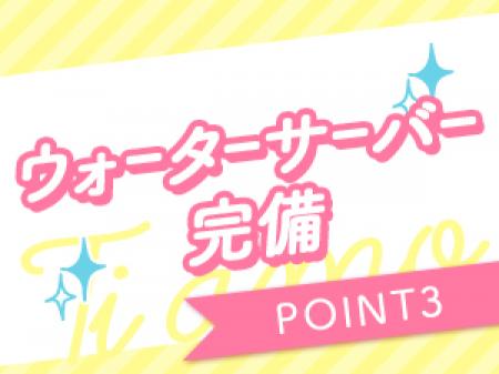 ウォーターサーバー完備♪