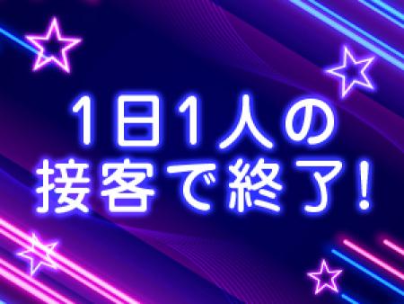1日1人の接客で終了!