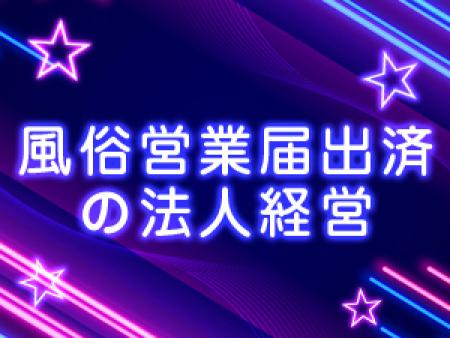 風俗営業届済みの法人経営