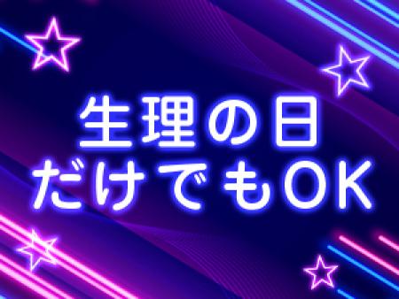 生理の日だけでもOK