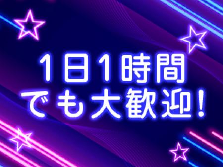 1日1時間でも大歓迎!