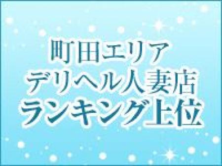 町田エリア人妻デリヘルランキング上位店!!