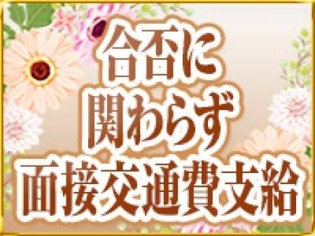 合否に関わらず面接交通費支給!