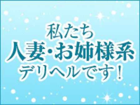 極上妻は人妻・お姉さま系デリヘルです!!