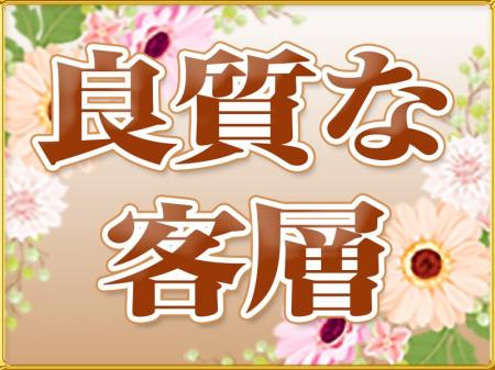 良質な客層