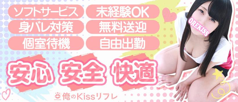 俺のKISS リフレの求人
