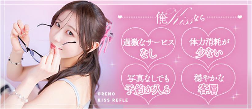 俺のKISS リフレ