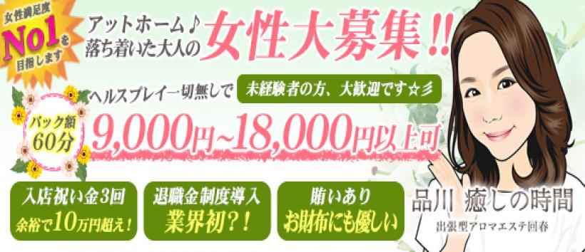 品川癒しの時間の求人