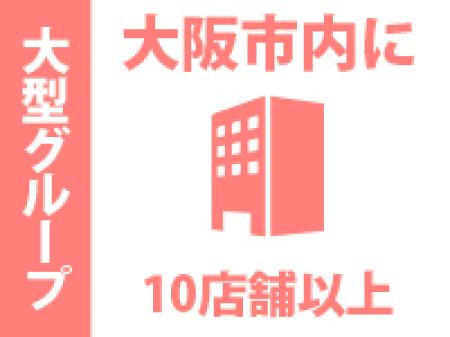 大型グループ