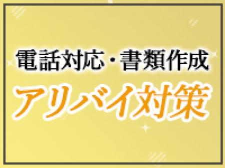 万全なアリバイ対策✧