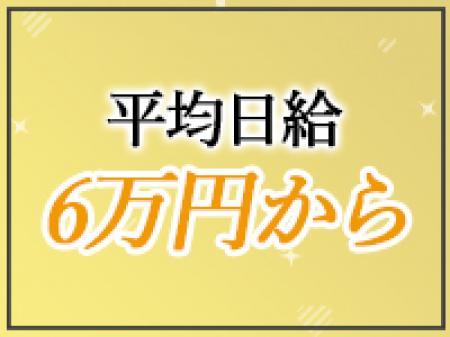 平均日給6万円~✦