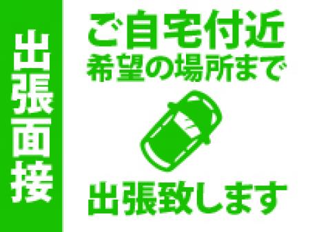 出張面接