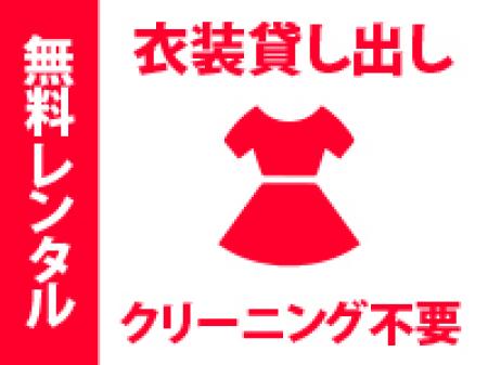 衣装貸し出し