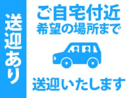 送迎あり