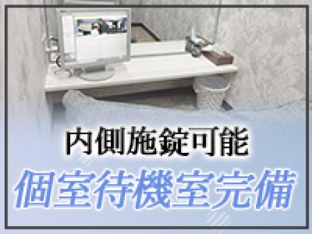 ✦鍵付き個室待機室を完備✦