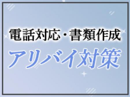 ✧アリバイ対策完備✧