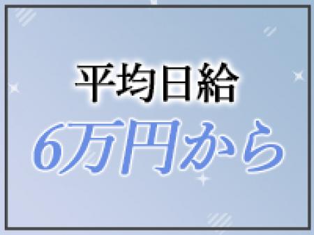 ✦日給6万円以上可能✦