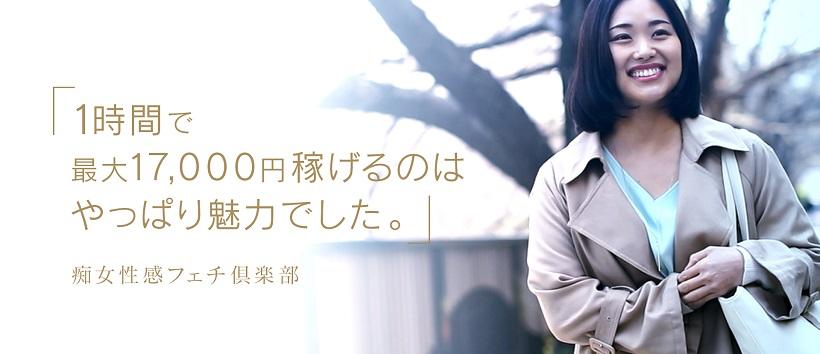 池袋痴女性感フェチ倶楽部の求人