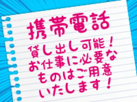ご自身の携帯を使う必要なし!