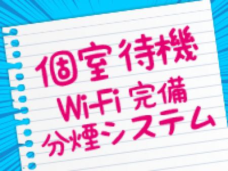 個室多数あり!快適に過ごせる環境◎
