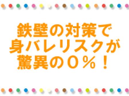 身バレ対策