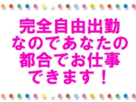 自由出勤