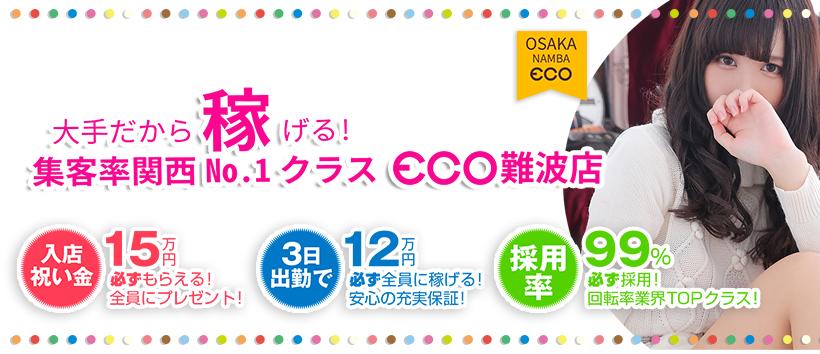 エコ難波店
