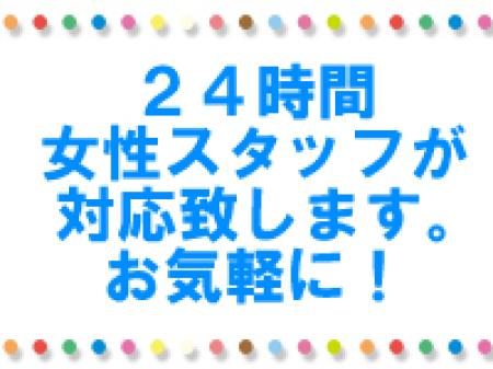 24時間対応