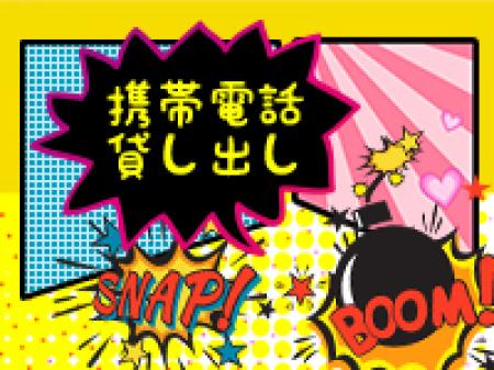 携帯貸し出し