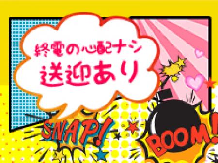 送迎あり