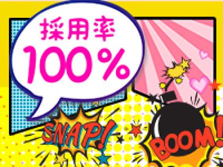 100%採用