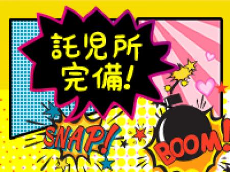 託児所完備