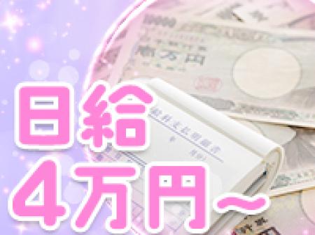 ■どなた様でも日給保証4万円■