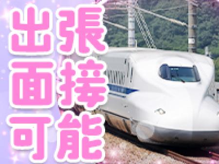 ■是非面接へお越しください■
