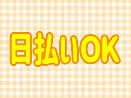 日払いOK